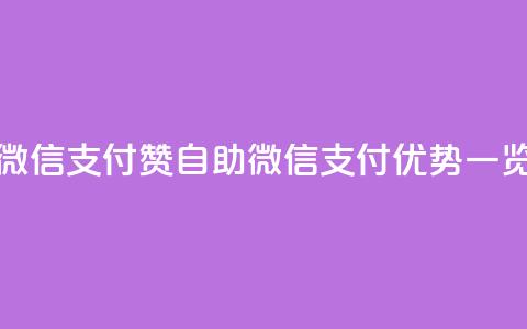 Ks赞自助微信支付 - Ks赞自助微信支付优势一览。 第1张 Ks赞自助微信支付 - Ks赞自助微信支付优势一览。 第1张