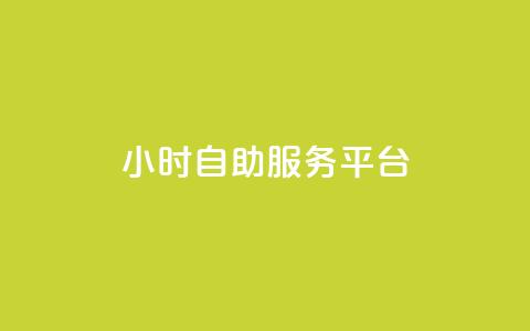 ks24小时自助服务平台,dy自助业务下单 - 快手双击平台ks下单-稳定 ks便宜的下单平台 第1张 ks24小时自助服务平台,dy自助业务下单 - 快手双击平台ks下单-稳定 ks便宜的下单平台 第1张