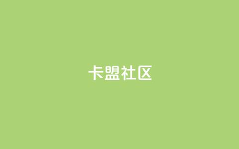 卡盟社区 - 卡盟社区:聚焦数字服务的新兴平台探索~ 第1张 卡盟社区 - 卡盟社区:聚焦数字服务的新兴平台探索~ 第1张