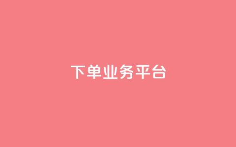 dy下单业务平台,快手点赞量超低价 - 拼多多现金大转盘咋才能成功 拼多多现金大转盘助力50元多少人 第1张 dy下单业务平台,快手点赞量超低价 - 拼多多现金大转盘咋才能成功 拼多多现金大转盘助力50元多少人 第1张