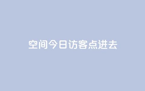 qq空间今日访客2点进去1,低价qq业务网 - 拼多多卡盟自助下单服务 拼多多抢单神器管用吗 第1张 qq空间今日访客2点进去1,低价qq业务网 - 拼多多卡盟自助下单服务 拼多多抢单神器管用吗 第1张