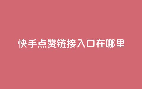 快手点赞链接入口在哪里,qq绿钻免费领取网址 - 拼多多助力黑科技 拼多多助力工具免费 第1张 快手点赞链接入口在哪里,qq绿钻免费领取网址 - 拼多多助力黑科技 拼多多助力工具免费 第1张