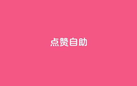 Ks点赞自助,刷qq空间访客1元十万微信支付 - 拼多多转盘刷次数网站免费 拼多多提现福袋要抽多少次 第1张 Ks点赞自助,刷qq空间访客1元十万微信支付 - 拼多多转盘刷次数网站免费 拼多多提现福袋要抽多少次 第1张