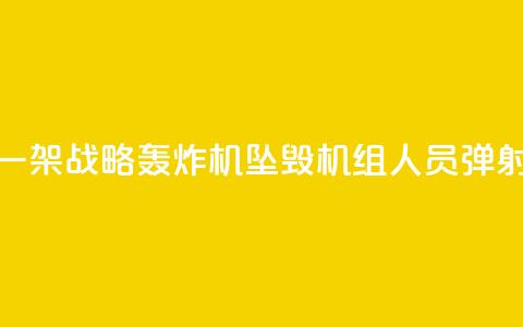 俄军一架战略轰炸机坠毁 机组人员弹射逃生 第1张 俄军一架战略轰炸机坠毁 机组人员弹射逃生 第1张
