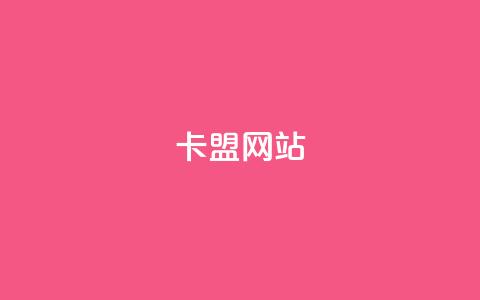 qq卡盟网站,卡盟点赞官网 - 抖音业务下单24小时最低价 亿速卡盟官网 第1张 qq卡盟网站,卡盟点赞官网 - 抖音业务下单24小时最低价 亿速卡盟官网 第1张