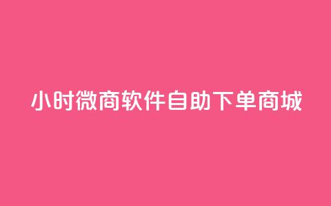 24小时微商软件自助下单商城,KS自助人气 - qq空间人气 抖音怎么支付宝充值 第1张 24小时微商软件自助下单商城,KS自助人气 - qq空间人气 抖音怎么支付宝充值 第1张