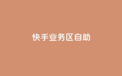 快手业务区自助,qq空间总浏览量清零 - qq空间自助平台 快手领浏览 第1张 快手业务区自助,qq空间总浏览量清零 - qq空间自助平台 快手领浏览 第1张