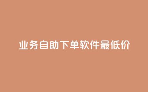 ks业务自助下单软件最低价,在线业务下单24小时 - 快手抖音双击24小时下单网站 dy24小时下单 第1张 ks业务自助下单软件最低价,在线业务下单24小时 - 快手抖音双击24小时下单网站 dy24小时下单 第1张