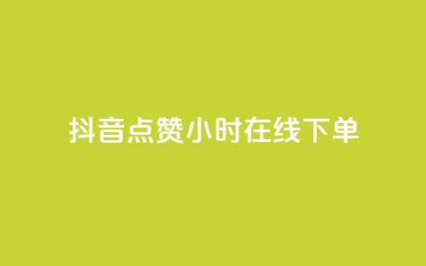 抖音点赞24小时在线下单,qq下单业务平台空间免费 - 拼多多助力网站全网最低价 拼多多助力提现100元有风险吗 第1张 抖音点赞24小时在线下单,qq下单业务平台空间免费 - 拼多多助力网站全网最低价 拼多多助力提现100元有风险吗 第1张