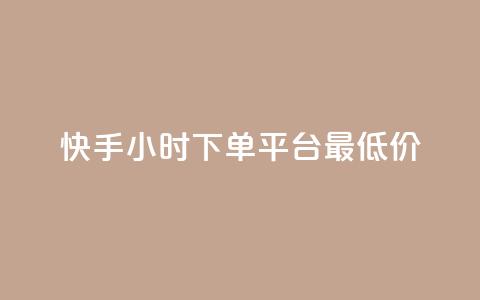 快手24小时下单平台最低价 - dy自定义评论业务 第1张 快手24小时下单平台最低价 - dy自定义评论业务 第1张