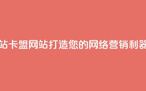 卡盟网站卡盟网站 - 打造您的网络营销利器! 第1张 卡盟网站卡盟网站 - 打造您的网络营销利器! 第1张
