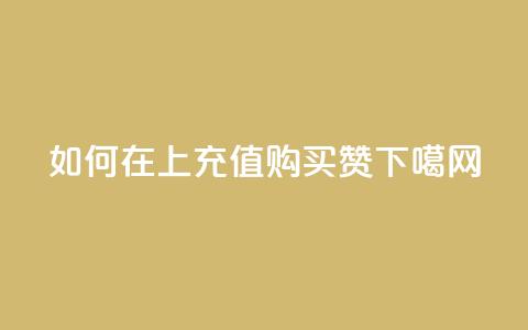 如何在QQ上充值购买赞 第1张 如何在QQ上充值购买赞 第1张