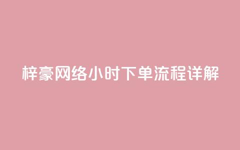 梓豪网络24小时下单流程详解,ks一元自助下单秒到账 - 快手点赞链接入口在哪里 ks单真人粉丝 第1张 梓豪网络24小时下单流程详解,ks一元自助下单秒到账 - 快手点赞链接入口在哪里 ks单真人粉丝 第1张