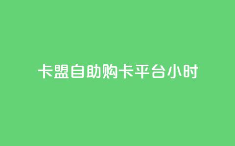 卡盟自助购卡平台24小时 - 快手买点赞官网 第1张 卡盟自助购卡平台24小时 - 快手买点赞官网 第1张