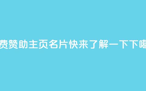 免费赞助QQ主页名片,快来了解一下 第1张 免费赞助QQ主页名片,快来了解一下 第1张