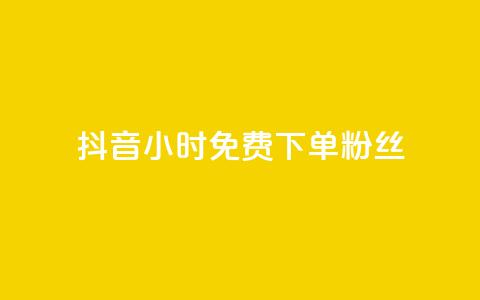 抖音24小时免费下单粉丝,24小时自助下单全网最低价ks - 拼多多砍价下单平台 拼多多700元1积分需要多少人 第1张 抖音24小时免费下单粉丝,24小时自助下单全网最低价ks - 拼多多砍价下单平台 拼多多700元1积分需要多少人 第1张