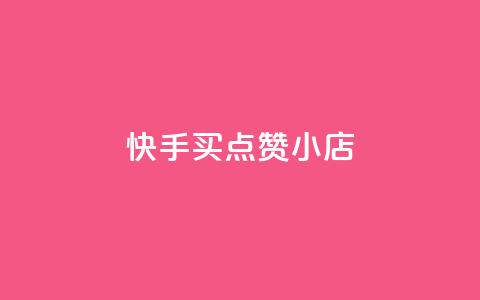 快手买点赞小店,qq空间自助平台 - 网红商城app下载 qq空间业务下单网站 第1张 快手买点赞小店,qq空间自助平台 - 网红商城app下载 qq空间业务下单网站 第1张