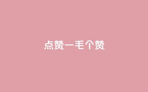 点赞一毛10000个赞,b站卡盟业务 - ks业务免费领取 在线卡盟平台 第1张 点赞一毛10000个赞,b站卡盟业务 - ks业务免费领取 在线卡盟平台 第1张