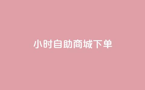24小时自助商城下单,0.01元领qq超级会员1年 - 快手业务区免费 众商卡盟平台 第1张 24小时自助商城下单,0.01元领qq超级会员1年 - 快手业务区免费 众商卡盟平台 第1张