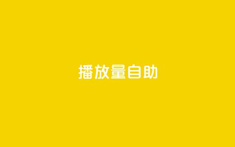 KS播放量自助,24小时低价秒单业务哪个好 - 云商城app官方正版下载 24小时自助点赞下单网站 第1张 KS播放量自助,24小时低价秒单业务哪个好 - 云商城app官方正版下载 24小时自助点赞下单网站 第1张