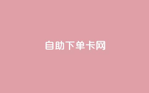 自助下单卡网,快手免费点赞软件APP - qq点赞下单 qq主页赞自助下单 第1张 自助下单卡网,快手免费点赞软件APP - qq点赞下单 qq主页赞自助下单 第1张