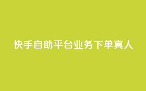 快手自助平台业务下单真人,qq主页点赞链接在哪里 - qqsvip十年沉淀只做经典MBA qq空间刷访客量10万 第1张 快手自助平台业务下单真人,qq主页点赞链接在哪里 - qqsvip十年沉淀只做经典MBA qq空间刷访客量10万 第1张