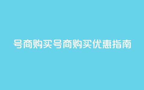Dy号商购买(Dy号商购买优惠指南) 第1张 Dy号商购买(Dy号商购买优惠指南) 第1张