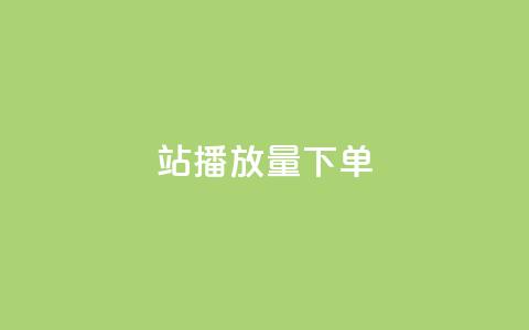 b站播放量下单,24小时在线自助卡盟 - 抖音千粉号 QQ空间访问自助下单 第1张 b站播放量下单,24小时在线自助卡盟 - 抖音千粉号 QQ空间访问自助下单 第1张
