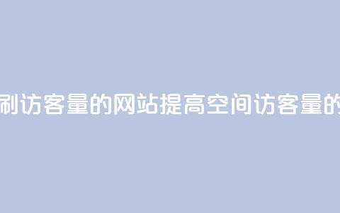 QQ空间刷访客量的网站(提高QQ空间访客量的方法) 第1张 QQ空间刷访客量的网站(提高QQ空间访客量的方法) 第1张