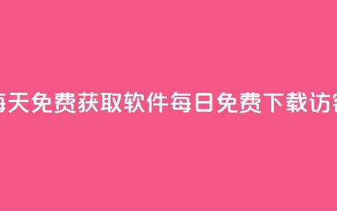 qq访客每天免费获取软件(每日免费下载QQ访客软件) 第1张 qq访客每天免费获取软件(每日免费下载QQ访客软件) 第1张