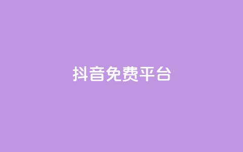 抖音免费平台,超低价货源自助下单 - 今日头条粉丝怎么买的 抖音快手上热加热平台 第1张 抖音免费平台,超低价货源自助下单 - 今日头条粉丝怎么买的 抖音快手上热加热平台 第1张