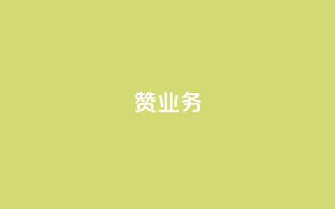 dy赞业务,cf辅助卡盟平台官网 - 拼多多商家刷10万销量 2024元抽奖入口拼多多 第1张 dy赞业务,cf辅助卡盟平台官网 - 拼多多商家刷10万销量 2024元抽奖入口拼多多 第1张