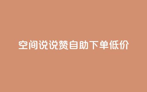 qq空间说说赞自助下单低价,快手赞粉丝24小时领取 - 拼多多专业助力 拼多多头条新闻 第1张 qq空间说说赞自助下单低价,快手赞粉丝24小时领取 - 拼多多专业助力 拼多多头条新闻 第1张
