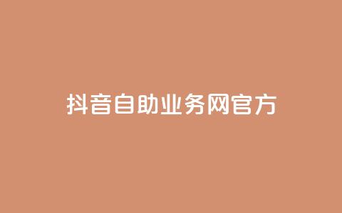 抖音自助业务网官方,QQks浏览量 - 自助下单 最专业的平台 扣扣传媒有限公司官网网站 第1张 抖音自助业务网官方,QQks浏览量 - 自助下单 最专业的平台 扣扣传媒有限公司官网网站 第1张