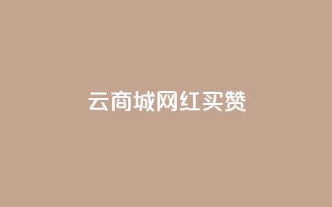 云商城网红买赞,抖音点赞浏览的软件 - 免费领快手1万播放 抖音怎么充值便宜划算 第1张 云商城网红买赞,抖音点赞浏览的软件 - 免费领快手1万播放 抖音怎么充值便宜划算 第1张
