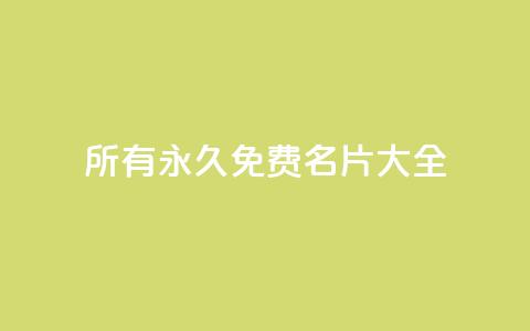 qq所有永久免费名片大全,qq业务网名片免费赞 - qq空间访客量的网站 亿乐社区货源全网最低价 第1张 qq所有永久免费名片大全,qq业务网名片免费赞 - qq空间访客量的网站 亿乐社区货源全网最低价 第1张