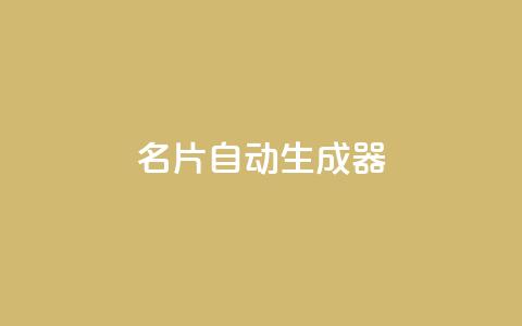 名片自动生成器,快手业务平台子萧网 - 1分钟3000赞 ks点赞真实 第1张 名片自动生成器,快手业务平台子萧网 - 1分钟3000赞 ks点赞真实 第1张