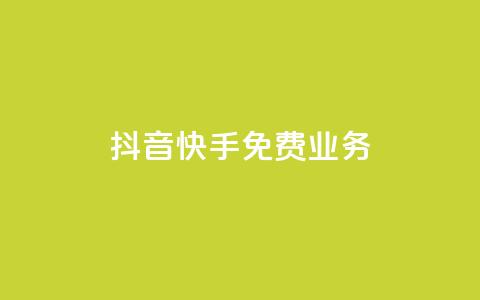 抖音快手免费业务,子潇24小时下单 - 快手免费播放量下载什么软件 自定义评论网站 第1张 抖音快手免费业务,子潇24小时下单 - 快手免费播放量下载什么软件 自定义评论网站 第1张