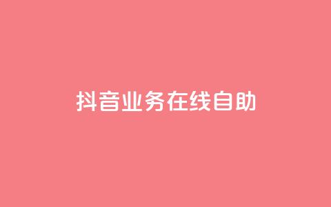 抖音业务在线自助,DY自助下单商城 - 抖音业务平台24小时 抖音24小时免费下单平台 第1张 抖音业务在线自助,DY自助下单商城 - 抖音业务平台24小时 抖音24小时免费下单平台 第1张