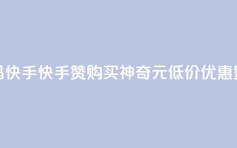 1元呢买100个赞吗快手(快手赞购买神奇1元低价优惠,赞爆你的视频) 第1张 1元呢买100个赞吗快手(快手赞购买神奇1元低价优惠,赞爆你的视频) 第1张