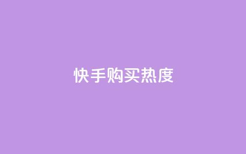快手购买热度,KS赞赞宝宝 - 拼多多帮砍助力网站便宜的原因分析与反馈建议 拼多多互助砍价团 第1张 快手购买热度,KS赞赞宝宝 - 拼多多帮砍助力网站便宜的原因分析与反馈建议 拼多多互助砍价团 第1张