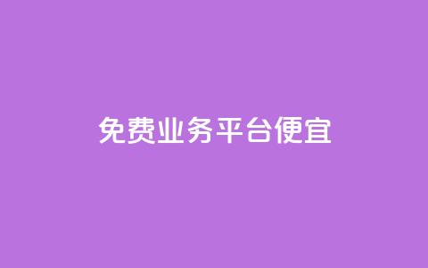 ks免费业务平台便宜,快手一元钱200赞 - 全民K歌1元1000自助下单软件 快手买的手机靓号有什么猫腻 第1张 ks免费业务平台便宜,快手一元钱200赞 - 全民K歌1元1000自助下单软件 快手买的手机靓号有什么猫腻 第1张