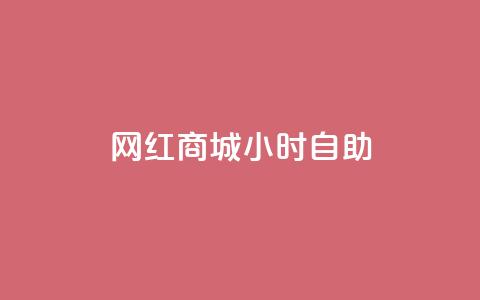 网红商城24小时自助,QQ点赞一元10万 - qq自助平台全网最低 免费领访客的qq网站 第1张 网红商城24小时自助,QQ点赞一元10万 - qq自助平台全网最低 免费领访客的qq网站 第1张