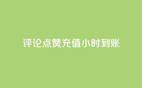 dy评论点赞充值24小时到账,快手流量推广网站 - 卡盟低价自助下单科技 子潇网络工作室 第1张 dy评论点赞充值24小时到账,快手流量推广网站 - 卡盟低价自助下单科技 子潇网络工作室 第1张
