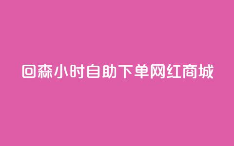 回森24小时自助下单网红商城,免费领取王者人气值 - 拼多多免费领商品助力 拼多多商家网页版退店入口 第1张 回森24小时自助下单网红商城,免费领取王者人气值 - 拼多多免费领商品助力 拼多多商家网页版退店入口 第1张