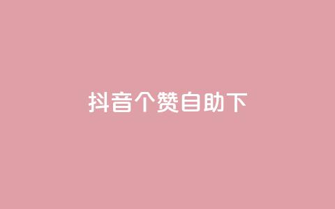 抖音10个赞自助下,抖音双击 - 1元100个赞网站ks 免费qq点赞名片 第1张 抖音10个赞自助下,抖音双击 - 1元100个赞网站ks 免费qq点赞名片 第1张
