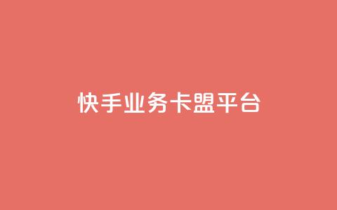 快手业务卡盟平台,ks平台是哪个平台 - qq说说点赞数怎么增加免费 ks24小时下单平台低价 第1张 快手业务卡盟平台,ks平台是哪个平台 - qq说说点赞数怎么增加免费 ks24小时下单平台低价 第1张