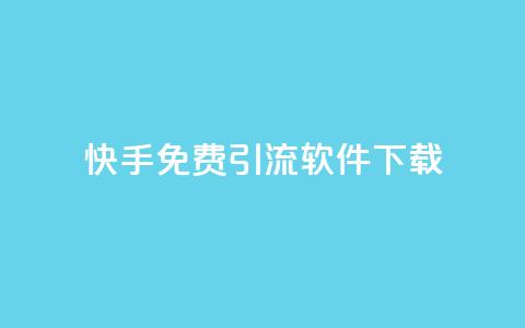 快手免费引流软件下载,qq空间访客增加 - 在线下单 qq24小时自助下单全网最低价 第1张 快手免费引流软件下载,qq空间访客增加 - 在线下单 qq24小时自助下单全网最低价 第1张