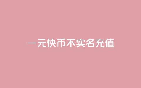 一元10快币不实名充值,抖币支付游戏 - qq说说浏览量是怎么算的 cf卡网24小时自助下单 第1张 一元10快币不实名充值,抖币支付游戏 - qq说说浏览量是怎么算的 cf卡网24小时自助下单 第1张