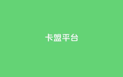 51卡盟平台,小红书评论破一千 - 拼多多助力刷人软件新人 拼多多多人助力 第1张
